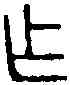 作,乙 鼎 ,書法字典